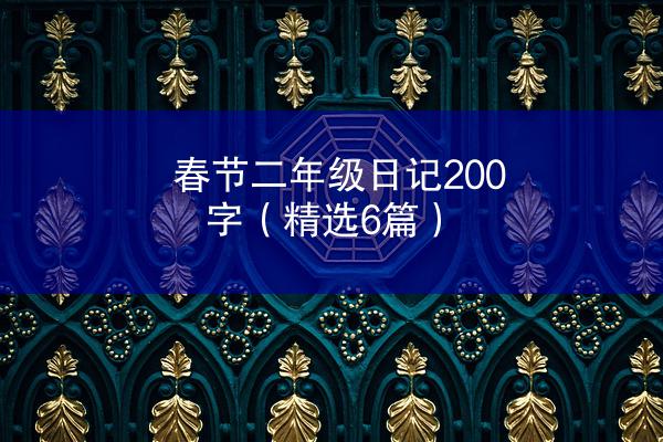 春节二年级日记200字（精选6篇）