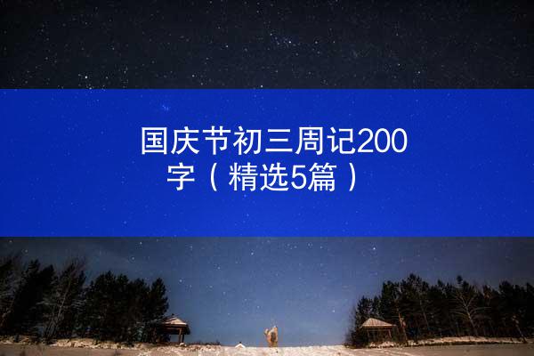 国庆节初三周记200字（精选5篇）