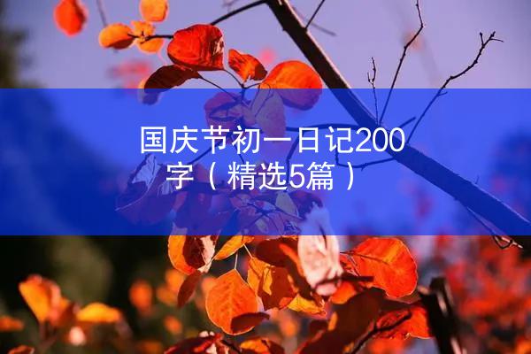 国庆节初一日记200字（精选5篇）