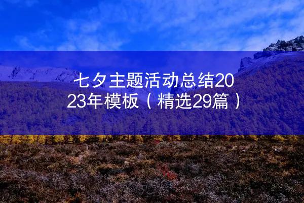 七夕主题活动总结2023年模板（精选29篇）