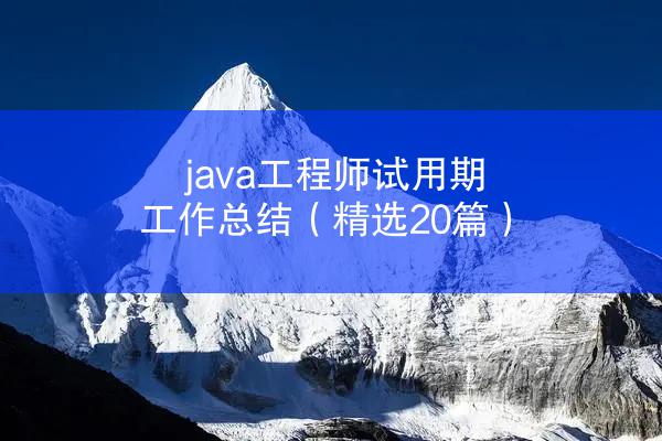 java工程师试用期工作总结（精选20篇）
