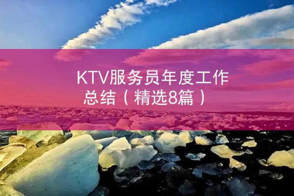 KTV服务员年度工作总结（精选8篇）